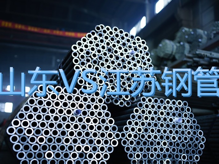 為什么山東鋼管這么便宜還要買江蘇鋼管？